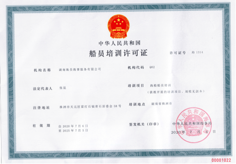 船员培训许可证