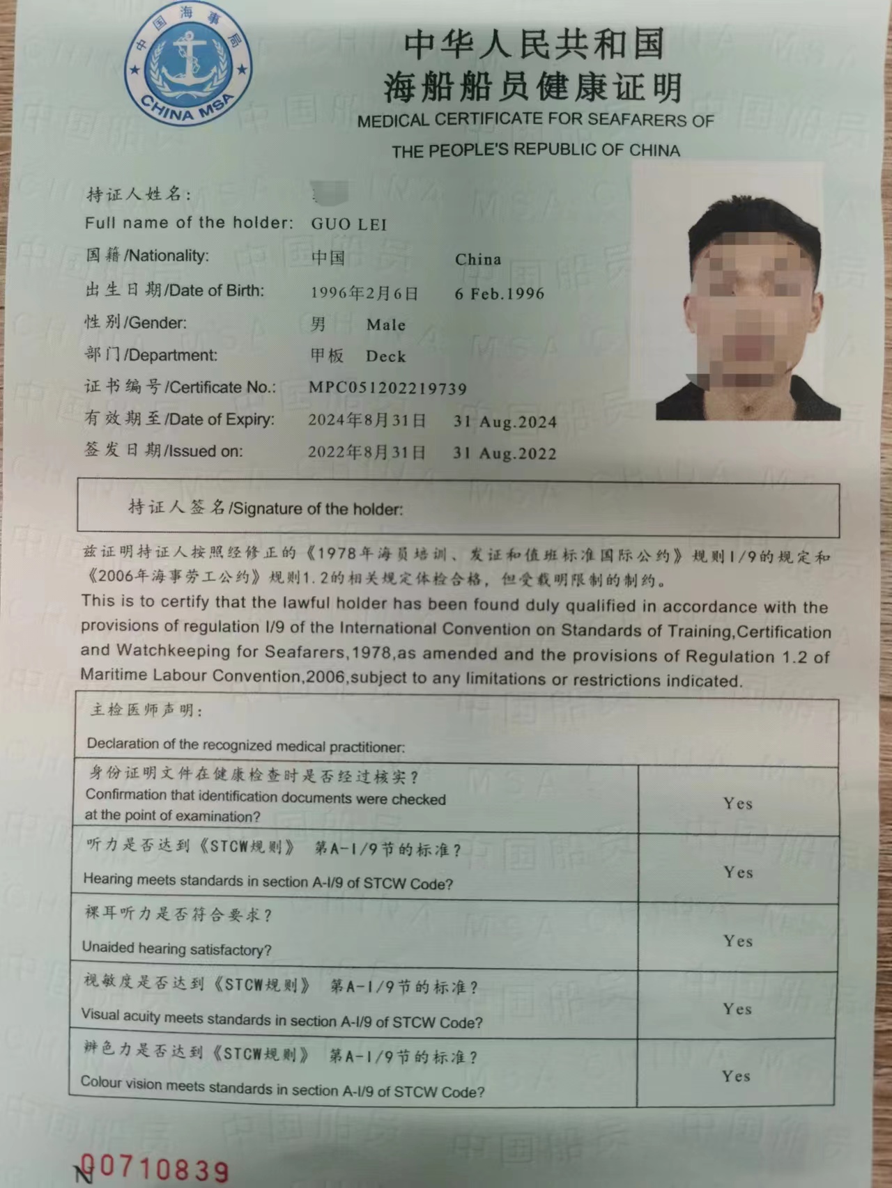船员健康证