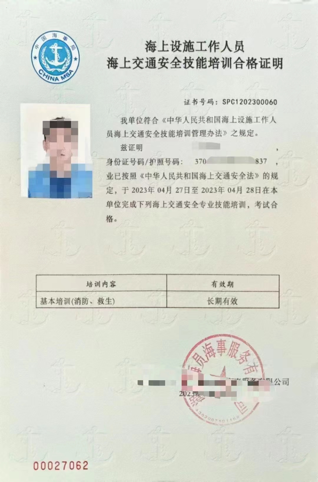 海上交通安全技能培训合格证明