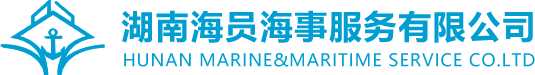 湖南海员海事服务有限公司