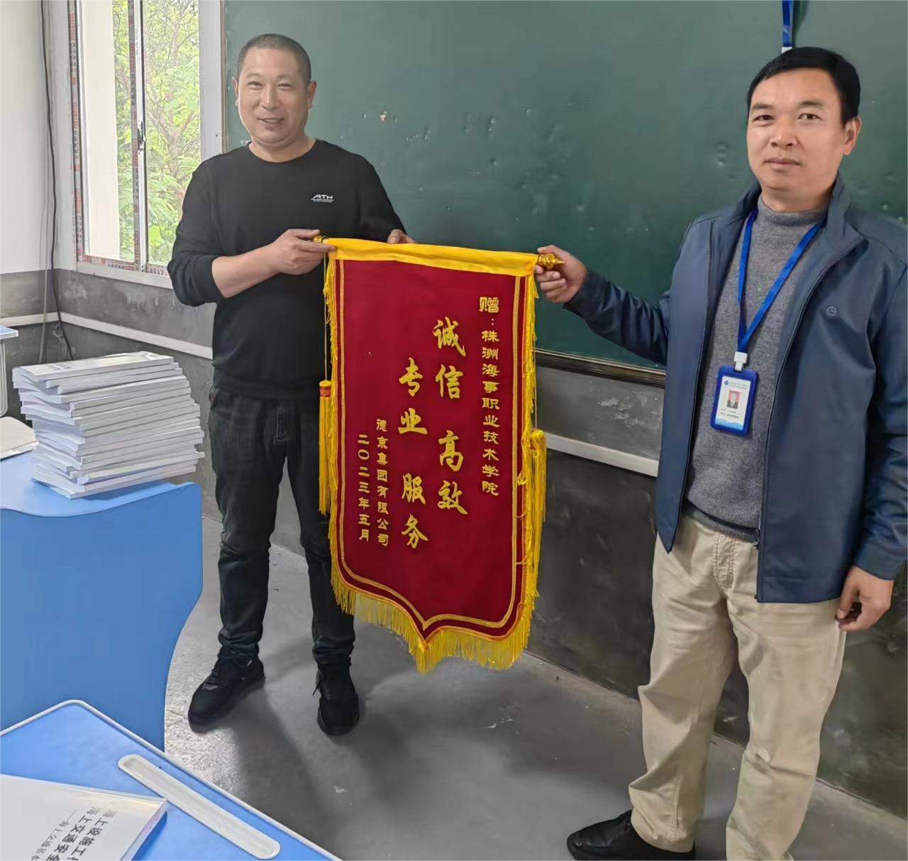 德京集团赠送锦旗