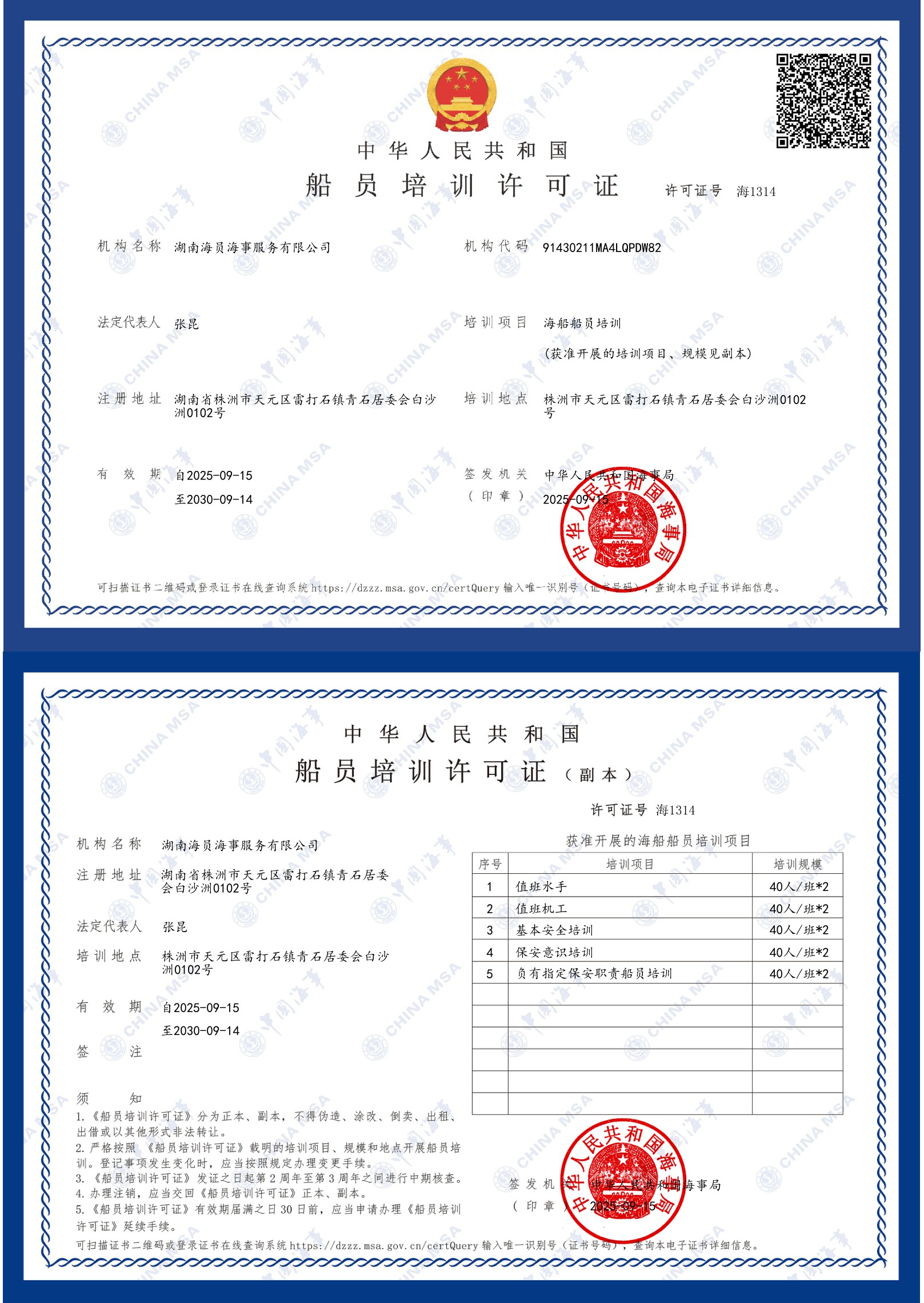 船员培训许可证